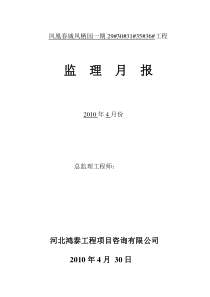 玉田凤凰春城凤栖园一期工程监理月报