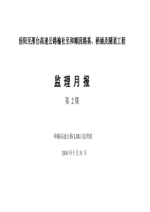 路基、桥涵及隧道工程监理月报