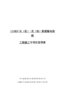 110kV长龙线工程施工专项应急预案(XXXX)版