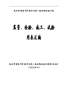 公路改建工程监管、检验、施工、试验用表汇编