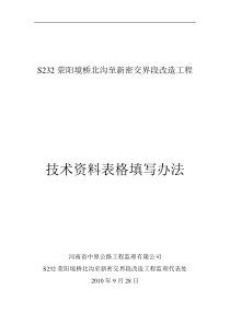 公路改造工程技术资料表格填写办法