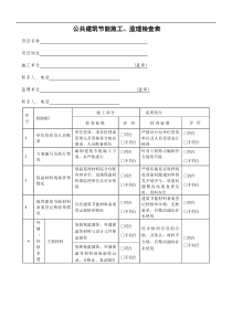 公共建筑节能施工、监理检查表