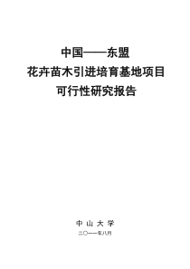 (最新)中国-东盟花卉苗木引进培育基地项目可行性报告