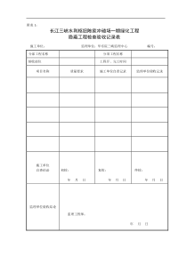 长江三峡水利枢纽陈家冲碴场一期绿化工程监理细则附表