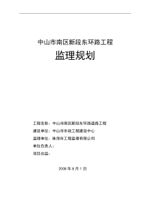 中山市南区新段东环路道路工程监理规划