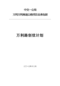 (最终版)中交一公局万利万达高速公路项目总承包部万利路创优计划