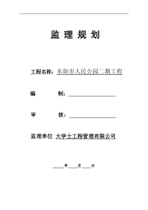 东阳市人民公园二期工程监理规划