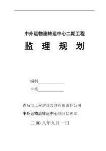 中外运物流转运中心二期工程监理规划