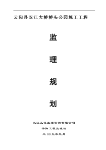 云阳县双江大桥桥头公园施工工程监理规划