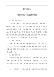 修正版本保温节能分部工程监理规划