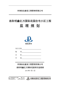 住宅小区工程监理规划2e