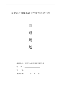 东莞市石排镇石洲立交桥及市政工程监理规划