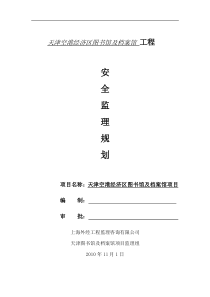 天津空港经济区图书馆及档案馆工程安全监理规划