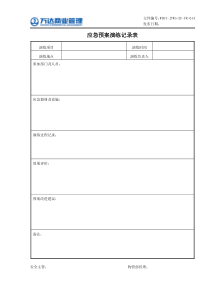 14、应急预案演练记录表