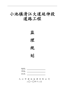 小池镇清江大道延伸段道路工程监理规划