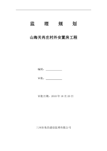 山海关肖庄村外安置房工程监理规划