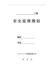 房屋建筑工程安全监理规划