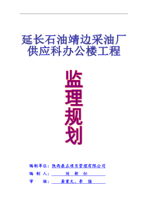 延长供应科办公楼监理规划