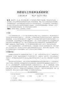 156热舒适与工作效率关系的研究正文