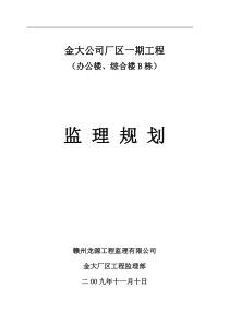 新建厂房监理规划