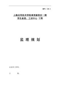 新校区一期学生食堂、工训中心工程监理规划