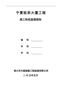 某医药大厦工程施工阶段监理规划