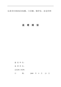 某医院住院楼、门诊楼、锅炉房、水电外网监理规划