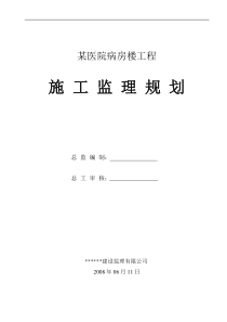 某医院病房楼工程施工监理规划