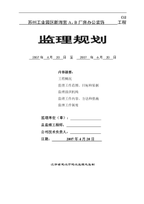 某厂房办公装饰工程监理规划