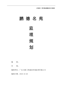 某名苑建筑工程监理规划