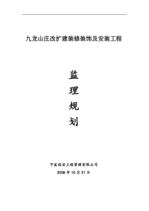 某山庄改扩建装修装饰及安装工程监理规划