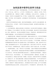 如何改变中职学生的学习状态