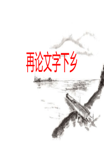 整本书阅读《乡土中国》第三章《再论文字下乡》课件(11张PPT)