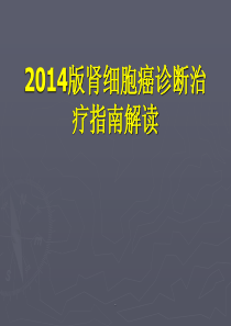 肾细胞癌诊断治疗指南解读