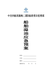 171、水上施工船舶溢油应急救援预案