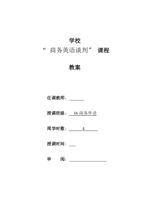 《商务英语谈判》教案