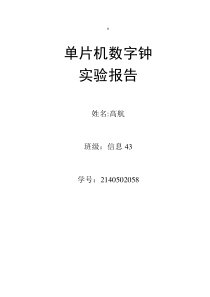 西安交通大学电子系统设计c51单片机数字钟实验