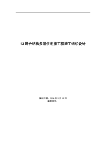 混合结构多层住宅搂工程施工组织设计