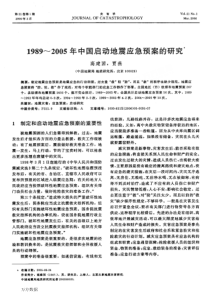 1989～2005年中国启动地震应急预案的研究