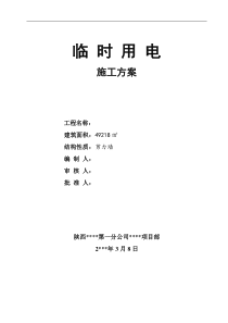 宝坻区农产品批发交易市场农机具展厅A、B、C、D 区工程临时用电施工方案