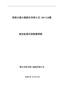 高处坠落事故应急救援预案