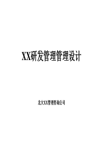 b际贸易有限公司研发管理模式设计方案