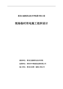 黑龙江建筑职业技术学院图书馆工程现场临时用电施工组织设计