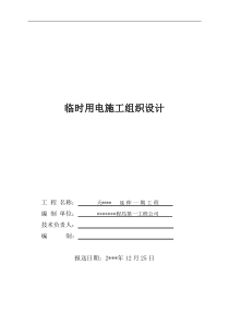 某防波堤临时用电施工组织设计方案