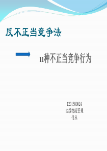 11种不正当竞争行为12物流付丛