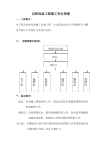 山东日照油库自控改造工程施工安全预案