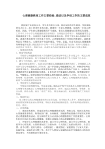 心理健康教育工作主要经验做法以及争创工作的主要成效