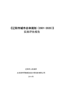 辽阳市城市总体规划实施评估报告20150505