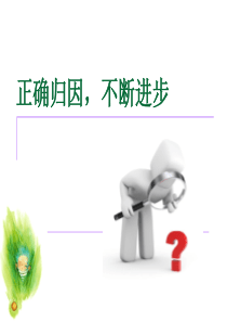 初中心理健康教育课《正确归因》课件