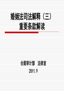 婚姻法司法解释(三)重要条款解读